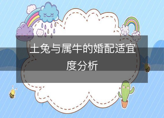 土兔与属牛的婚配适宜度分析