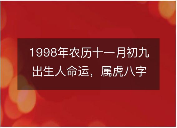 1998年农历十一月初九出生人命运，属虎八字五行缺什么 性格感情详解