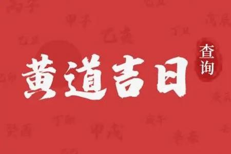 2025年6月11日提车好不好 2025年6月11日适合提新车的日子吗
