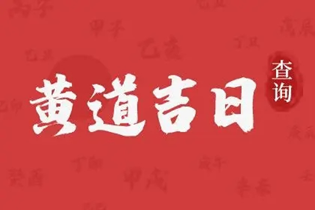2025年8月15日提车好不好 是买车好日子吗